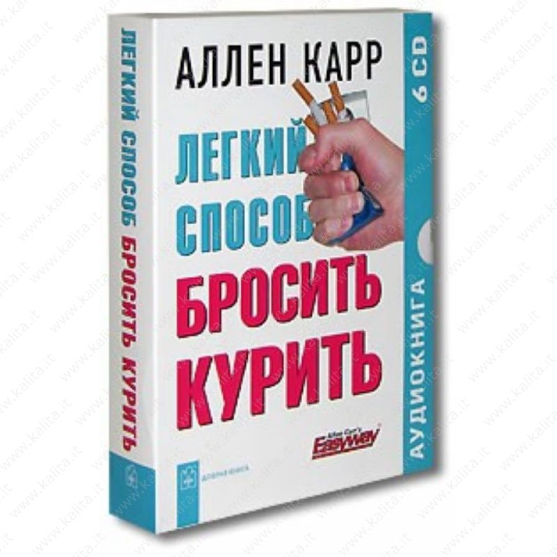 как быстро бросить курить аллен карр аудиокнига