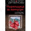 Литвиновы А. и С. Ныряльщица за жемчугом (м)