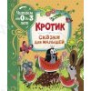 Читаем от 0 до 3 лет. Кротик. Сказки для малышей