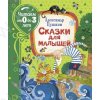 Читаем от 0 до 3 лет. Пушкин А.С. Сказки для малышей