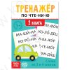 Тренажёр по чтению "2  книга. Слова из 3 и 4 слогов"