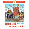 Школьная библиотека. Марк Твен. Принц и нищий