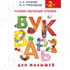 Ткаченко Н. Букварь для малышей. От 2 лет