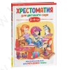 Хрестоматия для детского сада. 2-4 года. Младшая группа