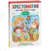 Хрестоматия для детского сада. 4-5 лет. Средняя группа