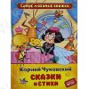 Чуковский К. Сказки и стихи