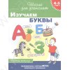 Школа для дошколят. 4-5 лет. Изучаем буквы