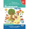 Школа для дошколят. 4-5 лет. Развиваем речь