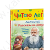 Читаю легко! Толстой Л.Н. Рассказы из "Азбуки"