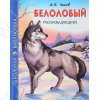 Школьная библиотека. Чехов А. Белолобый. Рассказы для детей