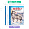 Школьная библиотека. Чехов А. Белолобый. Рассказы для детей