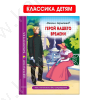 Школьная библиотека. Лермонтов М. Герой нашего времени