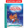 Школьная библиотека. Гоголь Н. Ночь перед рождеством. Повести