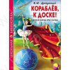 Школьная библиотека. Драгунский В. Кораблёв, к доске. Денискины рассказы