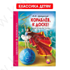 Школьная библиотека. Драгунский В. Кораблёв, к доске. Денискины рассказы