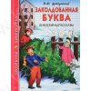 Школьная библиотека. Драгунский В. Заколдованная буква. Денискины рассказы