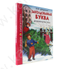 Школьная библиотека. Драгунский В. Заколдованная буква. Денискины рассказы