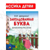 Школьная библиотека. Драгунский В. Заколдованная буква. Денискины рассказы