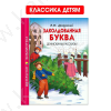 Школьная библиотека. Драгунский В. Заколдованная буква. Денискины рассказы