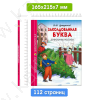 Школьная библиотека. Драгунский В. Заколдованная буква. Денискины рассказы