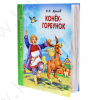 Школьная библиотека. Ершов П. Конёк-Горбунок