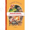 Толстой А. Золотой ключик, или приключения Буратино