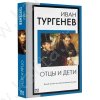 Тургенев И. Отцы и дети (м)