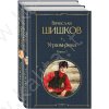 Шишков В. Угрюм-река (комплект из двух книг)