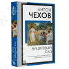 Чехов А. Вишневый сад (м)