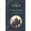 Чехов А. Остров Сахалин. Очерки. Путевые записки