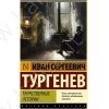 Тургенев И.С. Таинственные истории (м)