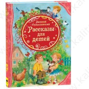 Сухомлинский В. Рассказы для детей