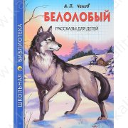 Школьная библиотека. Чехов А. Белолобый. Рассказы для детей