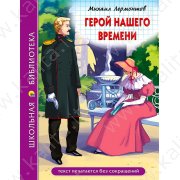 Школьная библиотека. Лермонтов М. Герой нашего времени