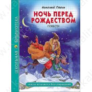 Школьная библиотека. Гоголь Н. Ночь перед рождеством. Повести