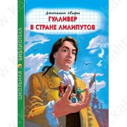 Школьная библиотека. Свифт Д. Гулливер в стране лилипутов