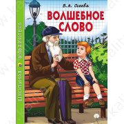 Школьная библиотека. Осеева В. Волшебное слово