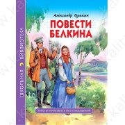 Школьная библиотека. Пушкин А. Повести Белкина