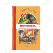 Толстой А. Золотой ключик, или приключения Буратино