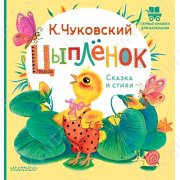 Чуковский К. Цыпленок. Сказка и стихи