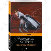 Куприн А.И. Гранатовый браслет (м)