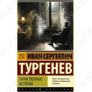 Тургенев И.С. Таинственные истории (м)