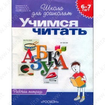 Школа для дошколят. 6-7 лет.Учимся читать