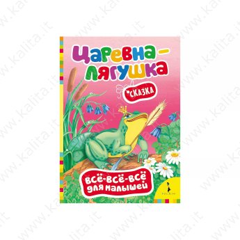 Царевна-лягушка (Всё-всё-всё для малышей)