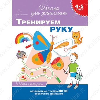 Школа для дошколят. 4-5 лет. Тренируем руку