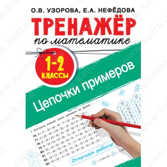 Узорова О. Тренажёр по математике 1-2 классы. Цепочки примеров