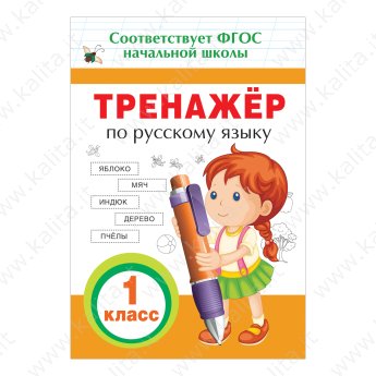 Тренажёр по русскому языку 1 класс