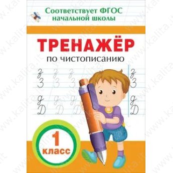 Тренажёр по чистописанию 1 класс