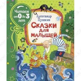 Читаем от 0 до 3 лет. Пушкин А.С. Сказки для малышей