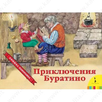 Толстой А. Приключения Буратино. Книжка-панорамка